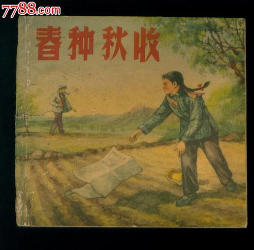 春季播种和秋季收获