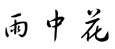 爱是雨中的刷子