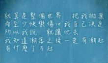 你无法决定我的人生