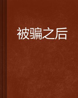 被骗后