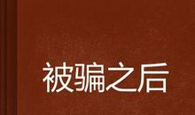 受骗之后
