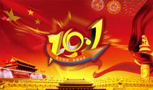 快乐的“十一”