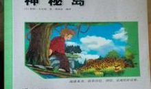 《神秘岛》读后感