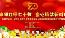 辉煌70年，逐梦新时代