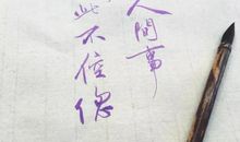 留在记忆深处的一件事