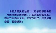 月圆家更圆