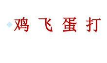 做动作猜成语作文四年级