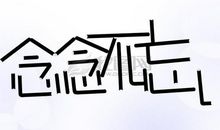 这个仪式，让我念念不忘