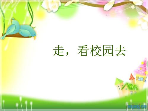 去校园里的步行亭
