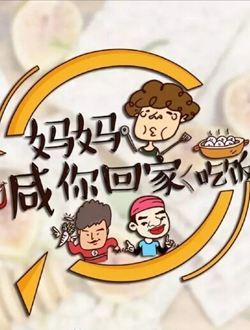 妈妈等我回家吃饭