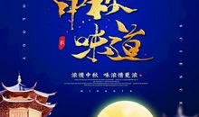 中秋味道