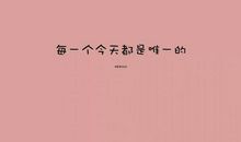 明天又是新的一天