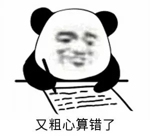 说说我的粗心事