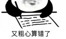 说说我的粗心事儿