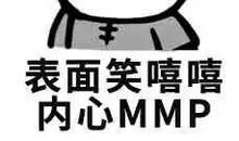 面对困难保持微笑