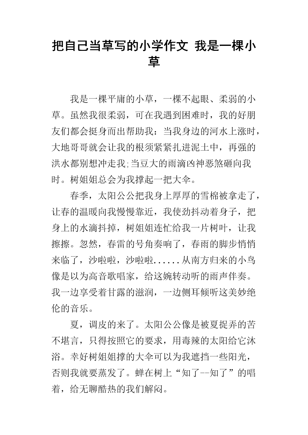 我是小草作文
