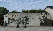 鲁迅故居一日游