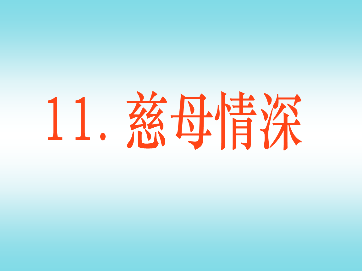 母爱