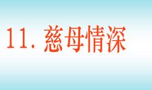 慈母情深小练笔
