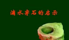 滴水穿石的启发