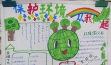 保护地球从我做起