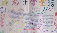 难忘啊，小学生活