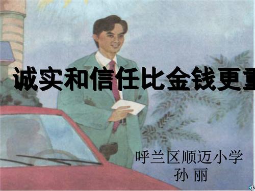 诚实比金钱更重要