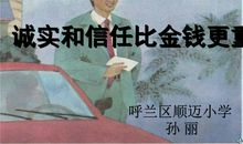 诚实比金钱更重要