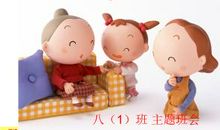 我是孝顺的好孩子