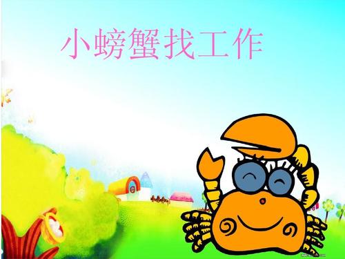 我是聪明的螃蟹