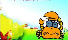 我是聪明的螃蟹