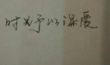 谢谢你教会我知足