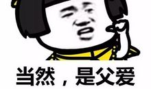 父爱让生活更美好