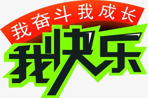 奋斗的喜悦