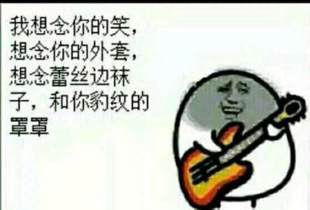 我想念那一刻的笑声