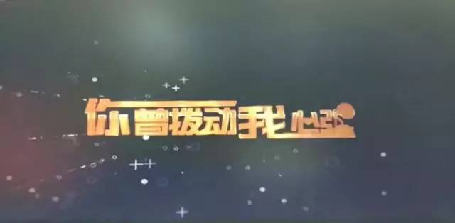 你打动我的心弦