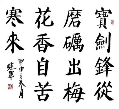 剑的锋利边缘来自锐化，梅花的芬芳来自苦寒