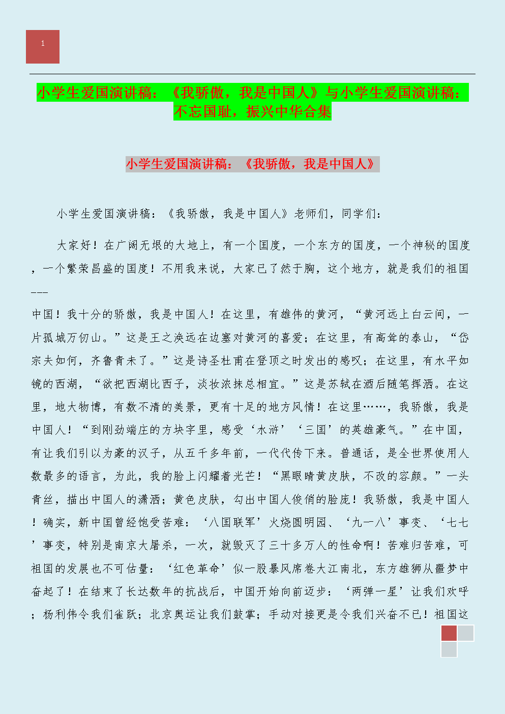 关于阅读《我是中国人》的思考