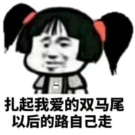 走自己的路