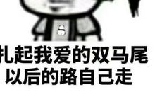己的路自己走