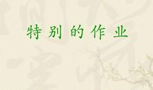 特别的作业
