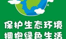 保护环境，有我