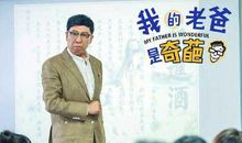 我的奇葩老爸