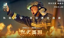 观烈火英雄有感