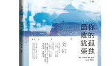 你的孤独虽败犹荣读后感