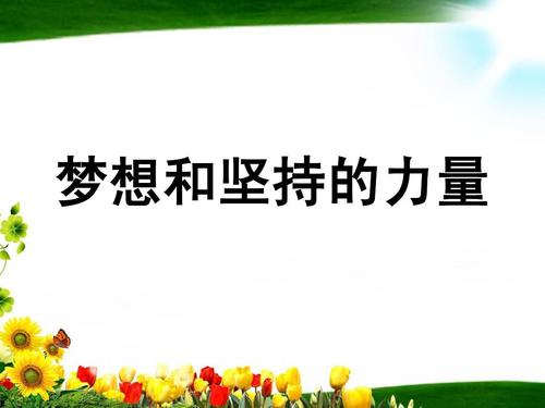 失败和毅力更强大