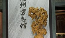 湖州方志馆之旅