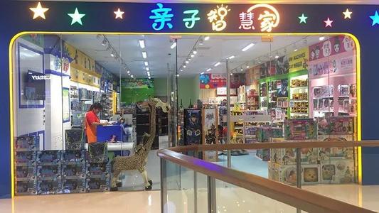 我想开一家玩具店