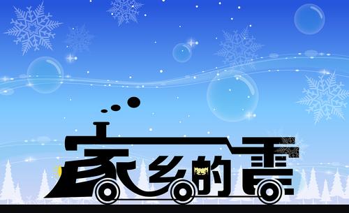 回家的火车