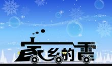 开往家乡的列车